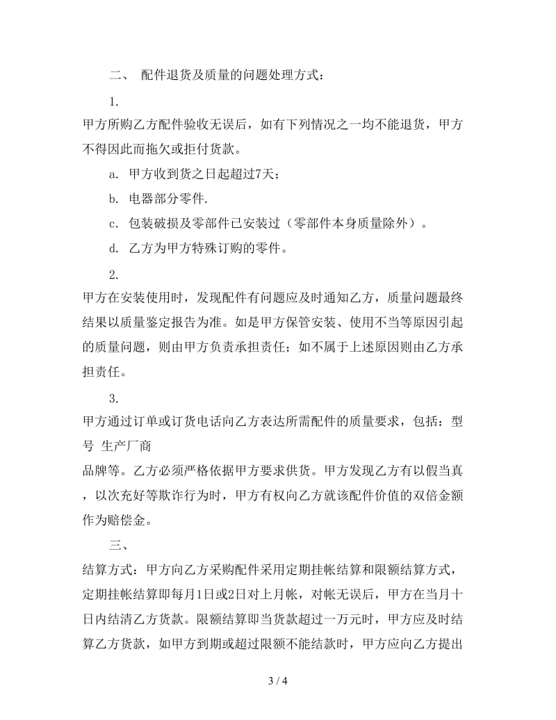 汽车配件采购合同格式.doc_第3页