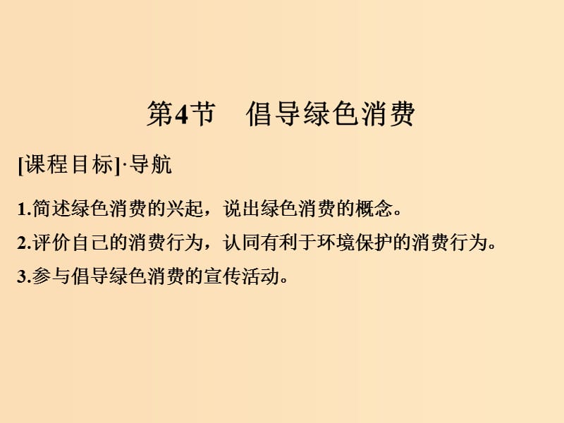 2018版高中生物 第4章 生物科學(xué)與環(huán)境保護(hù) 4.4 倡導(dǎo)綠色消費(fèi)課件 新人教版選修2.ppt_第1頁(yè)