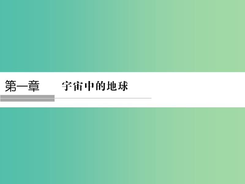 浙江专版2018-2019版高中地理第一章宇宙中的地球1.1地球的宇宙环境课件湘教版必修1 .ppt_第1页