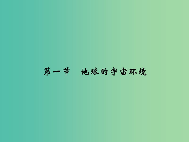 浙江专版2018-2019版高中地理第一章宇宙中的地球1.1地球的宇宙环境课件湘教版必修1 .ppt_第2页