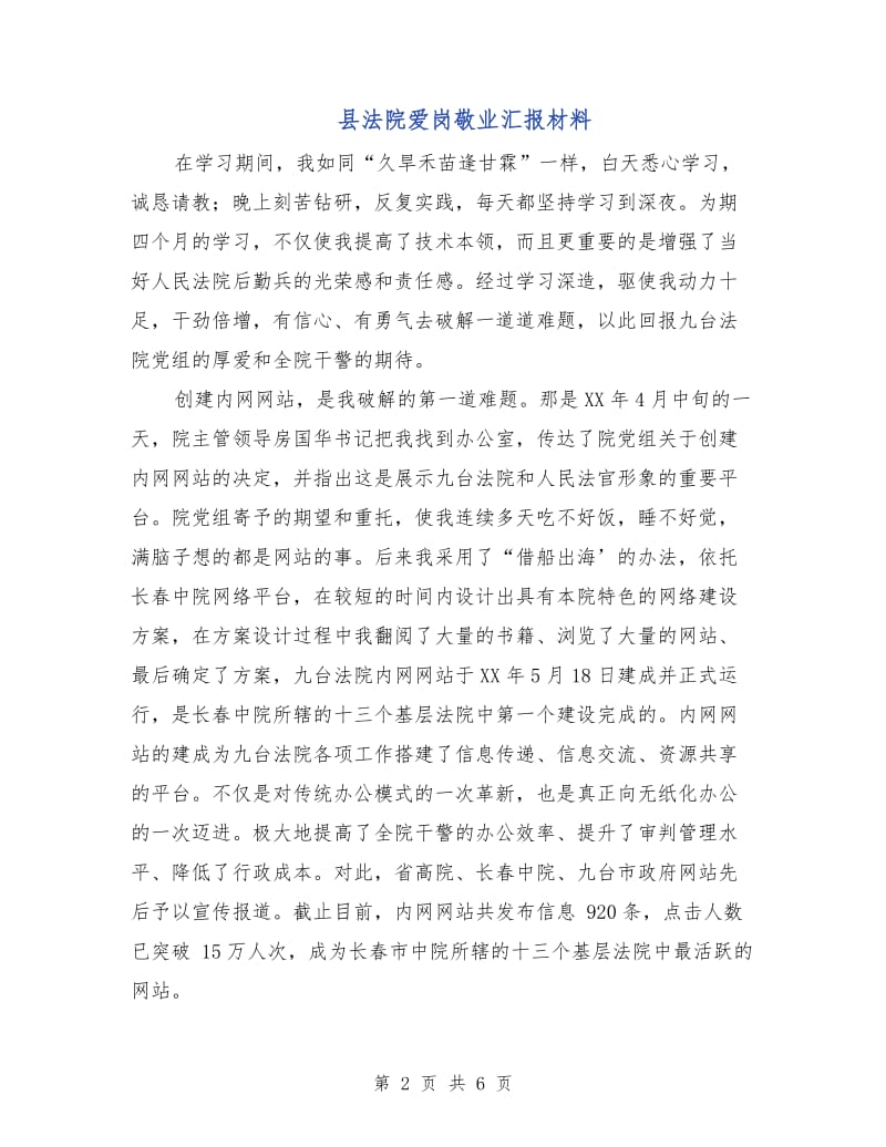 县法院爱岗敬业汇报材料.doc_第2页