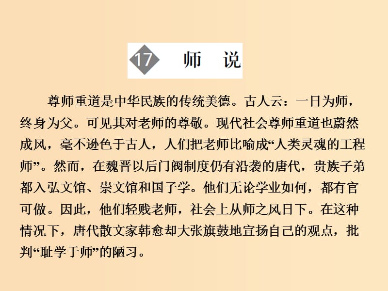 2018版高中語文 第4單元 文言文（2）第17課 師說課件 粵教版必修4.ppt_第1頁