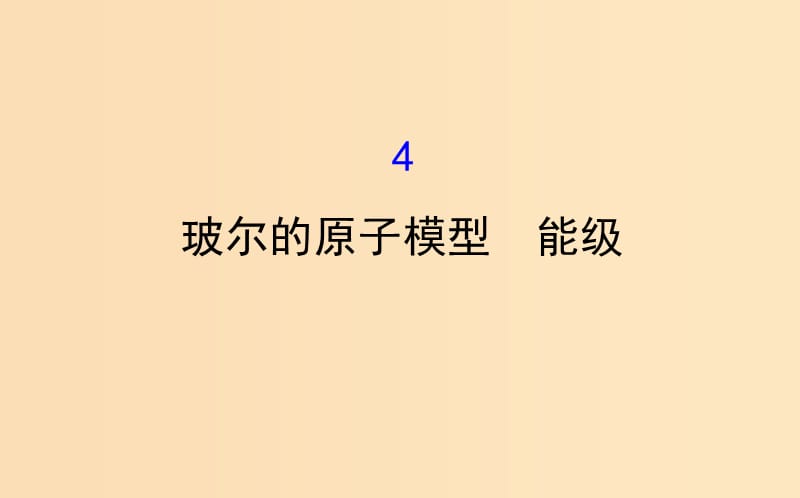 2018-2019學(xué)年高中物理 第二章 原子結(jié)構(gòu) 2.4 玻爾的原子模型 能級課件 教科版選修3-5.ppt_第1頁