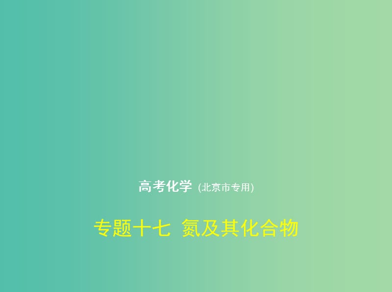 北京市2019版高考化学 专题十七 氮及其化合物课件.ppt_第1页