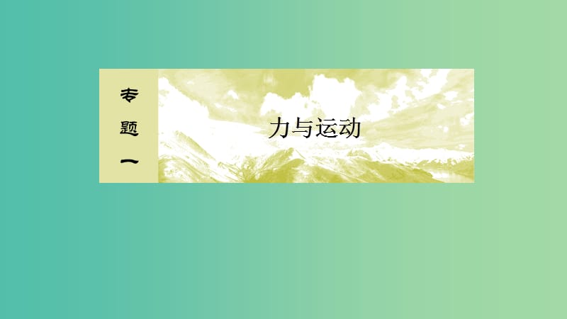 2019年高考物理大二轮复习 专题一 力与运动 1-1-2 力与物体的直线运动课件.ppt_第2页