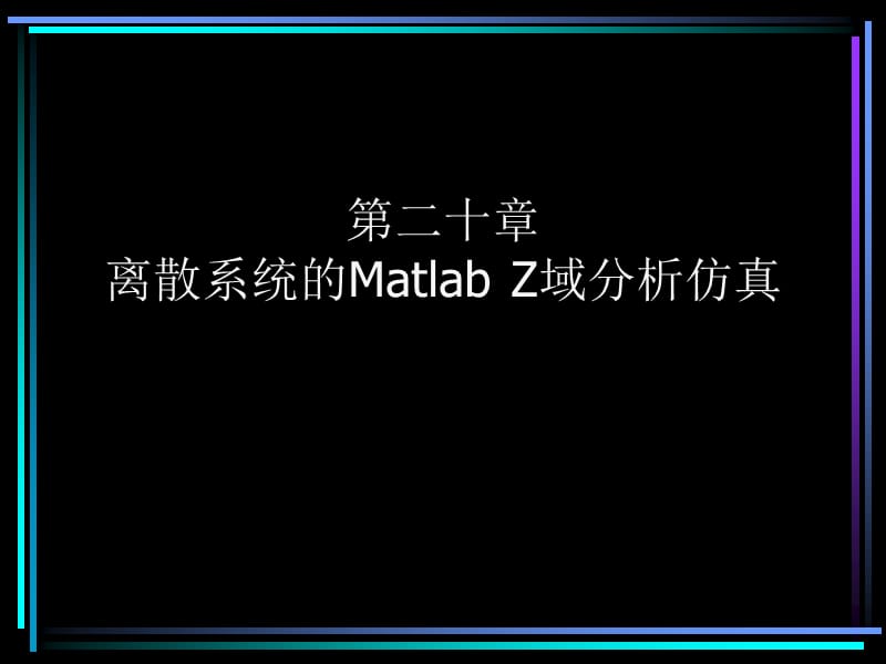 二十章Matlab進行離散系統(tǒng)的Z域分析.ppt_第1頁