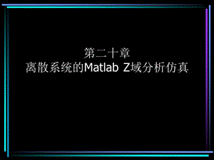 二十章Matlab進行離散系統(tǒng)的Z域分析.ppt