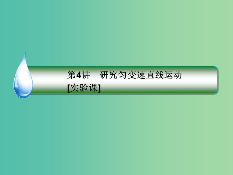 2019届高考物理一轮复习 第1章 运动的描述、匀变速直线运动的规律 第4讲 研究匀变速直线运动（实验课）课件.ppt_第3页