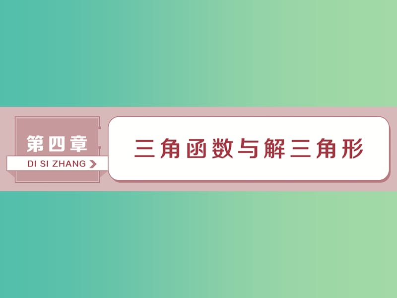 2019高考数学一轮复习 第4章 三角函数与解三角形 第1讲 任意角和弧度制及任意角的三角函数课件 文.ppt_第1页