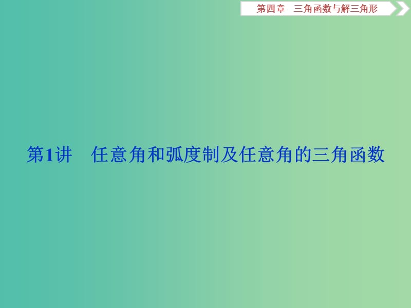 2019高考数学一轮复习 第4章 三角函数与解三角形 第1讲 任意角和弧度制及任意角的三角函数课件 文.ppt_第2页