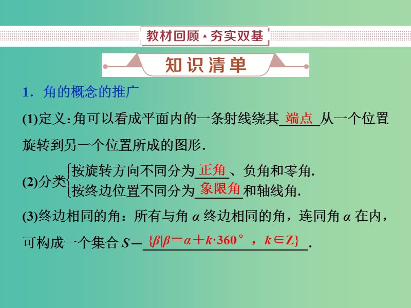 2019高考数学一轮复习 第4章 三角函数与解三角形 第1讲 任意角和弧度制及任意角的三角函数课件 文.ppt_第3页