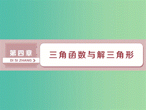 2019高考數(shù)學一輪復習 第4章 三角函數(shù)與解三角形 第1講 任意角和弧度制及任意角的三角函數(shù)課件 文.ppt