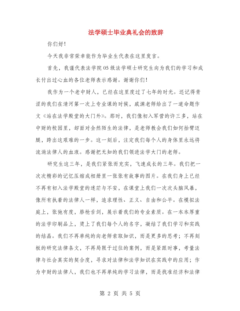 法学硕士毕业典礼会的致辞.doc_第2页