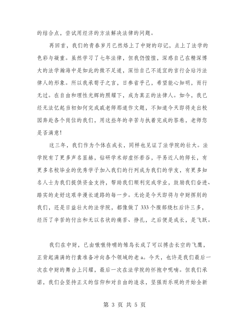 法学硕士毕业典礼会的致辞.doc_第3页