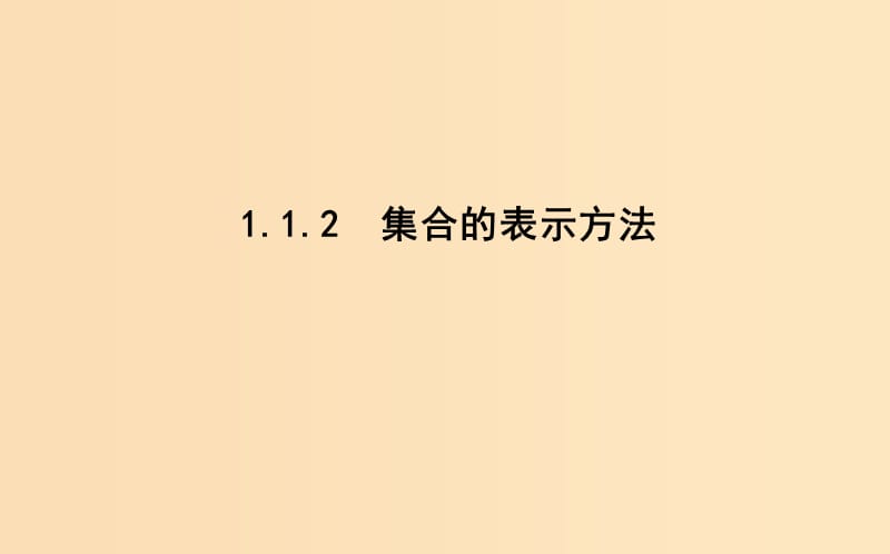 2018-2019學年高中數(shù)學 第一章 集合 1.1.2 集合的表示方法課件 新人教B版必修1.ppt_第1頁