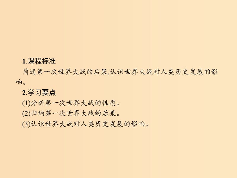 2018秋高中历史第一单元第一次世界大战1.4第一次世界大战的后果课件新人教版选修3 .ppt_第2页