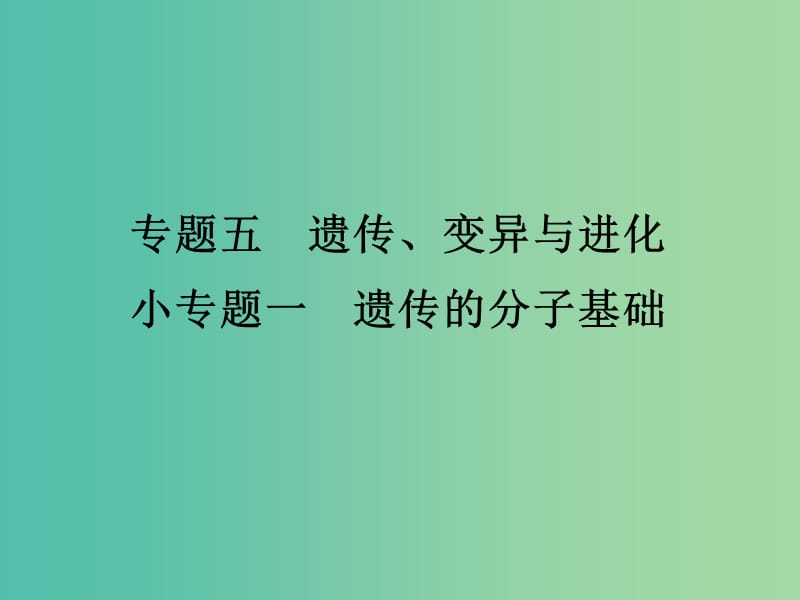 高考生物三轮考前重点专题突破专题一遗传的分子基次件.ppt_第1页