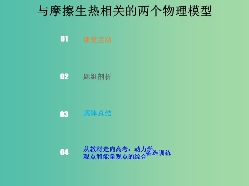 2019版高考物理总复习 第五章 机械能 5-4-3 考点强化 与摩擦生热相关的两个物理模型课件.ppt_第1页