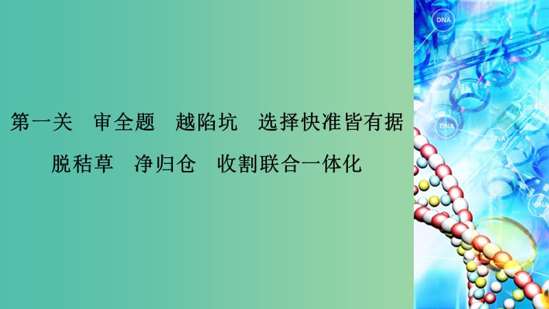 2019高考化学二轮复习 第2部分 第1关 审全题越陷坑选择快准皆有据课件.ppt_第1页