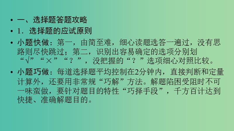 2019高考化学二轮复习 第2部分 第1关 审全题越陷坑选择快准皆有据课件.ppt_第2页