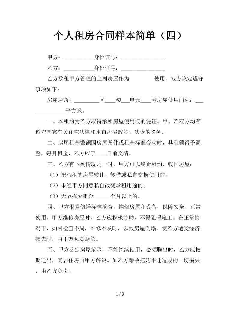 个人租房合同样本简单（四）.doc_第1页