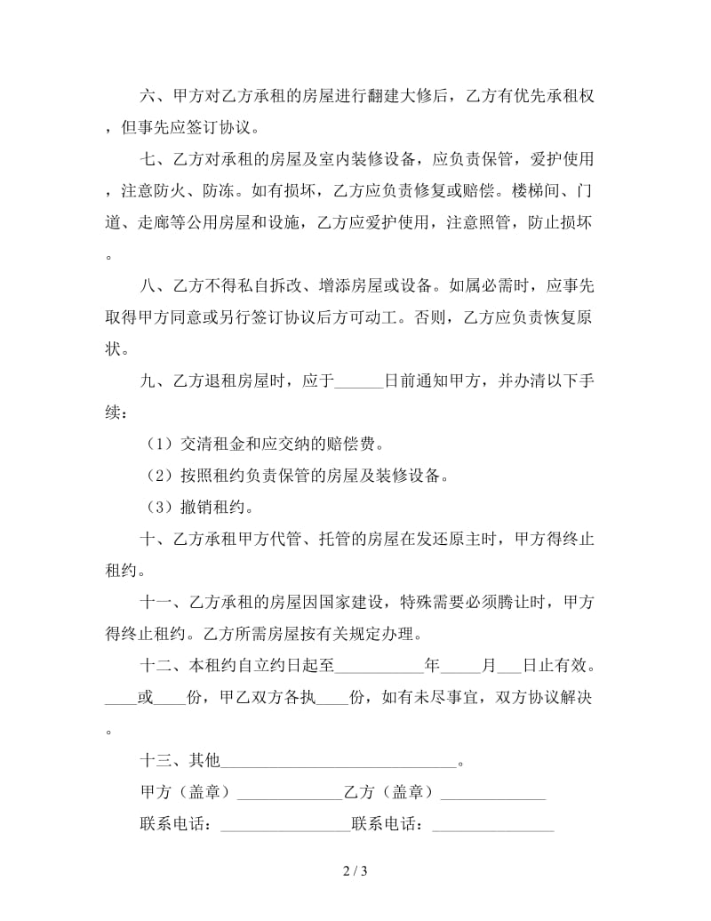 个人租房合同样本简单（四）.doc_第2页