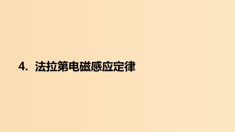 2018-2019學(xué)年高中物理 第四章 電磁感應(yīng) 第4節(jié) 法拉第電磁感應(yīng)定律課件 新人教版選修3-2.ppt_第1頁