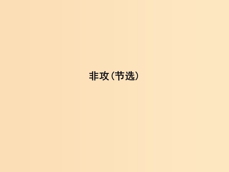 2018版高中語文 專題4 尋覓文言津梁 融會貫通 非攻（節(jié)選）課件 蘇教版必修3.ppt_第1頁