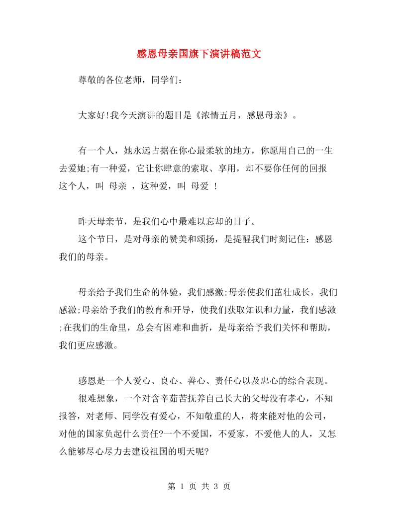 感恩母亲国旗下演讲稿范文.doc_第1页