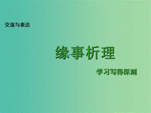 陜西省藍(lán)田縣焦岱中學(xué)高中語文 梳理探究 學(xué)習(xí)寫得深刻課件 新人教版必修5.ppt