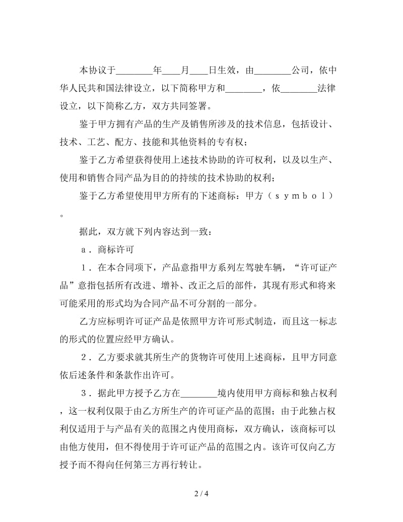 国际商标许可合同(样式二).doc_第2页