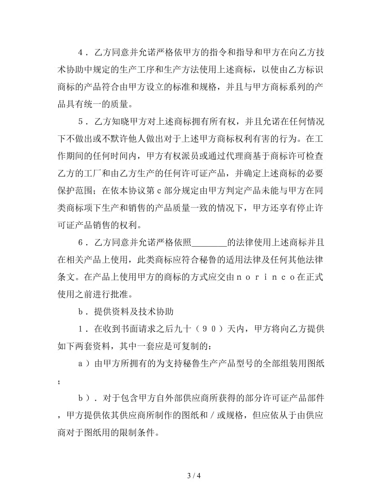 国际商标许可合同(样式二).doc_第3页