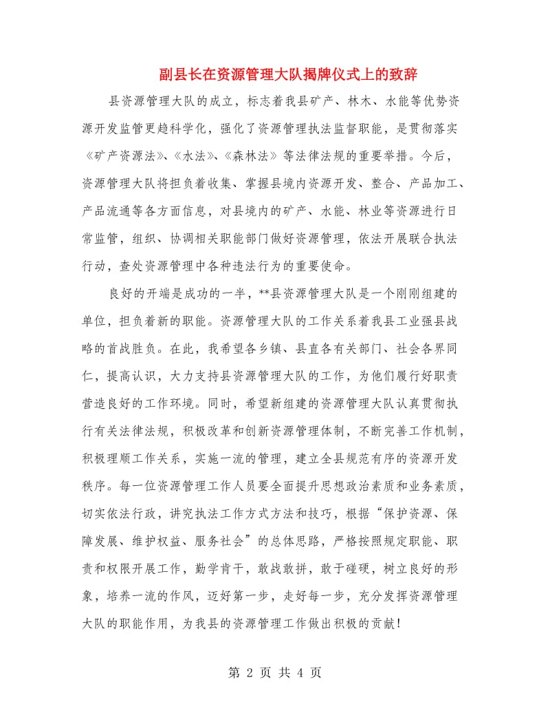 副县长在资源管理大队揭牌仪式上的致辞.doc_第2页