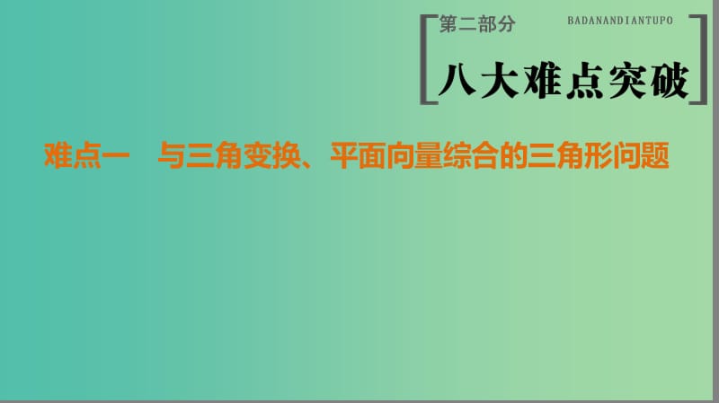 高考数学二轮复习第2部分八大难点突破难点1与三角变换平面向量综合的三角形问题课件.ppt_第1页