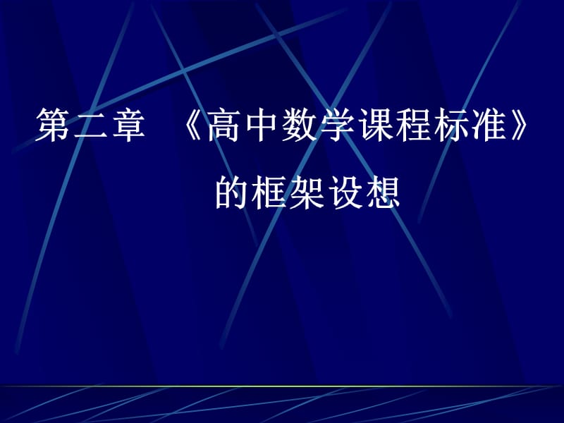 《高中数学课程标准》框架.ppt_第1页