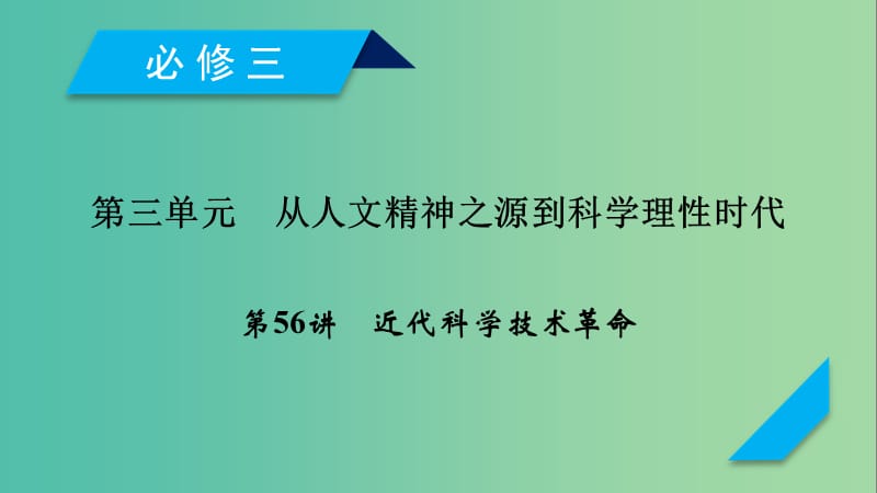 2019届高考历史一轮复习 第56讲 近代科学技术革命课件 岳麓版.ppt_第1页