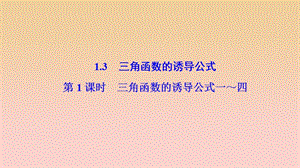 2017-2018學(xué)年高中數(shù)學(xué) 第一章 三角函數(shù) 1.3 三角函數(shù)的誘導(dǎo)公式 第1課時(shí) 三角函數(shù)的誘導(dǎo)公式一～四課件 新人教A版必修4.ppt