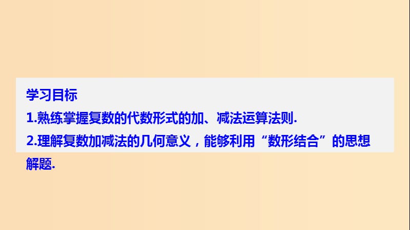 2018-2019学年高中数学 第三章 数系的扩充与复数的引入 3.2.1 复数的加法和减法同步课件 新人教B版选修1 -2.ppt_第2页