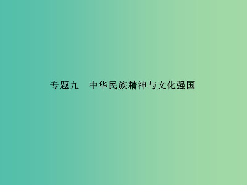 高考政治二轮复习 专题九 华民族精神与文化强国课件.ppt_第1页