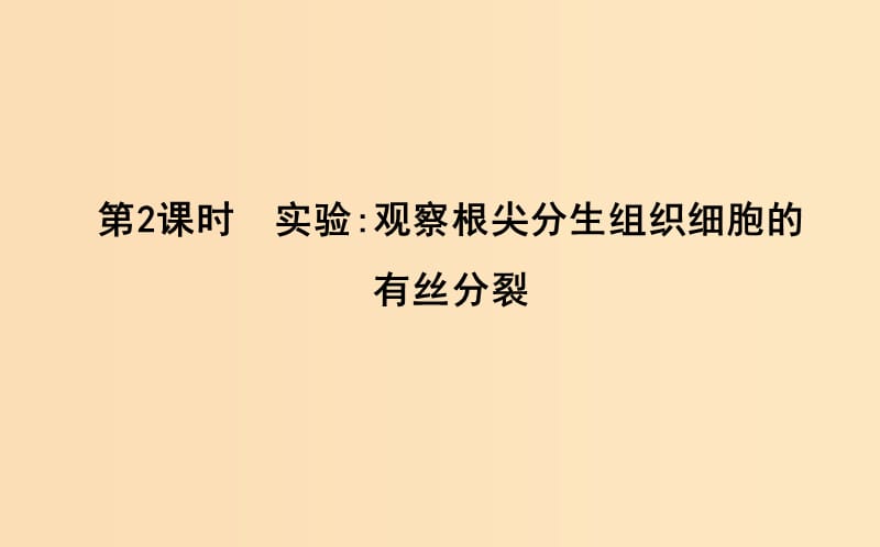 2018版高中生物第6章細胞的生命歷程第1節(jié)細胞的增殖第2課時實驗觀察根尖分生組織細胞的有絲分裂課件新人教版必修1 .ppt_第1頁