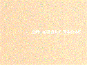 2019版高考數(shù)學二輪復習 專題五 立體幾何 2.5.3.2 空間中的垂直與幾何體的體積課件 文.ppt