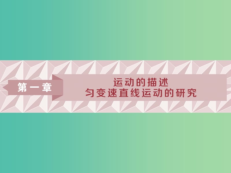 浙江专版2019届高考物理一轮复习第1章运动的描述匀变速直线运动的研究1第一节描述运动的基本概念课件新人教版.ppt_第1页