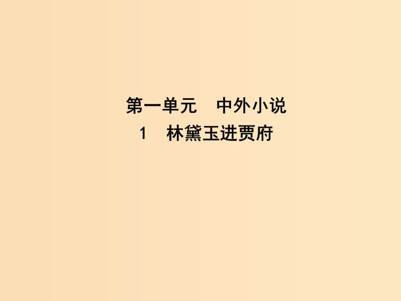 2018-2019學年高中語文 第一單元 中外小說 1 林黛玉進賈府課件 新人教版必修3.ppt_第1頁