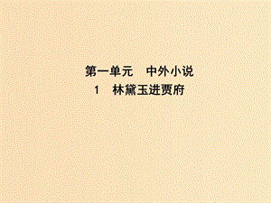 2018-2019學(xué)年高中語(yǔ)文 第一單元 中外小說(shuō) 1 林黛玉進(jìn)賈府課件 新人教版必修3.ppt