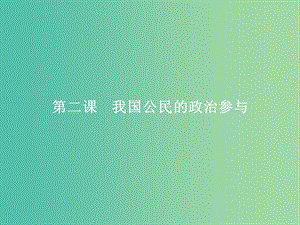 2019版高中政治 第一單元 公民的政治生活 2.1 民主選舉：投出理性一票課件 新人教版必修2.ppt