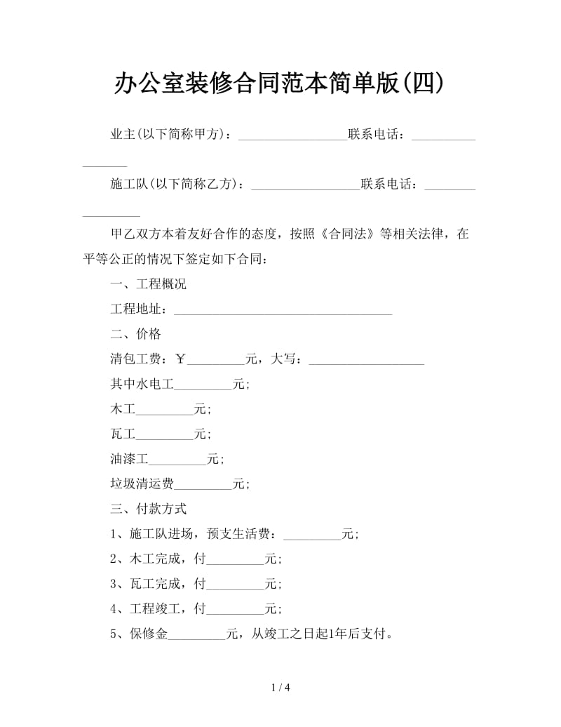 办公室装修合同范本简单版(四).doc_第1页