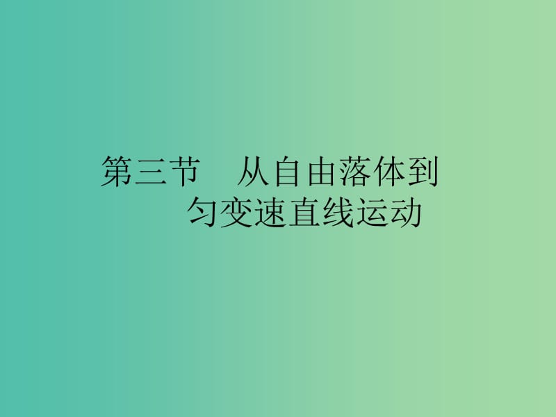 2019高中物理第二章探究匀变速直线运动规律2.3从自由落体到匀变速直线运动课件粤教版必修1 .ppt_第1页