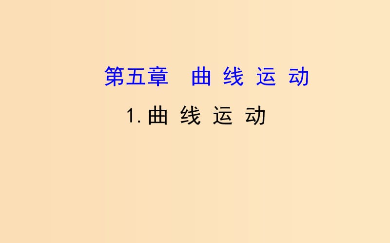 2018-2019高中物理 第五章 曲線運動 5.1 曲線運動課件 新人教版必修2.ppt_第1頁