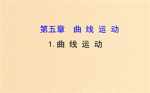 2018-2019高中物理 第五章 曲線運(yùn)動(dòng) 5.1 曲線運(yùn)動(dòng)課件 新人教版必修2.ppt