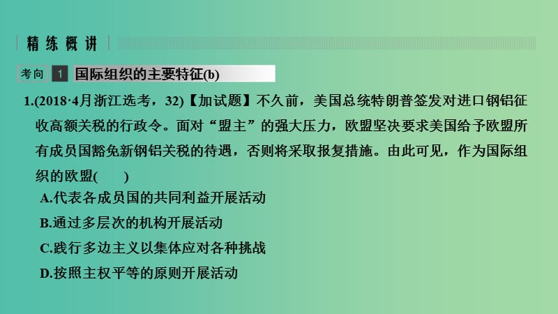 浙江省2019高考政治二轮复习高分突破第一篇考点练讲专题五国家和国际组织常识第27课时国际组织概观与重要的国际组织课件.ppt_第2页